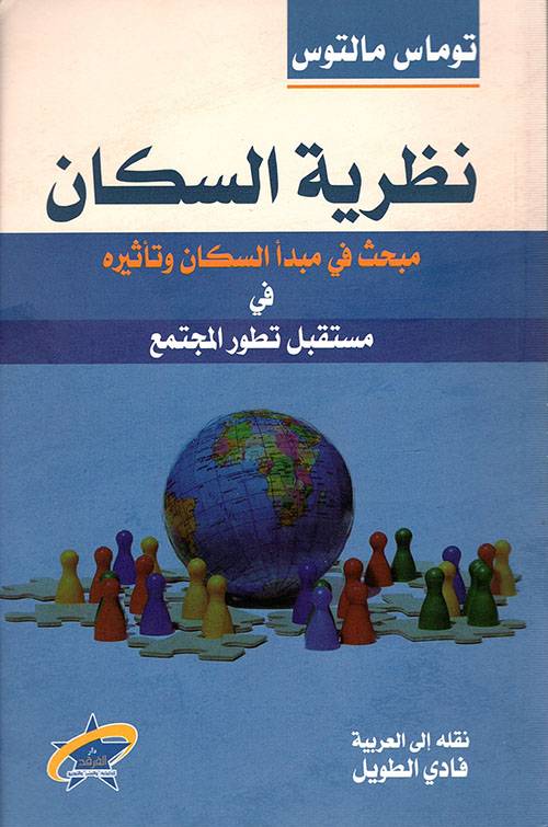 نظرية السكان