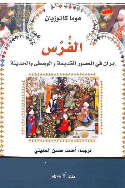 الفرس