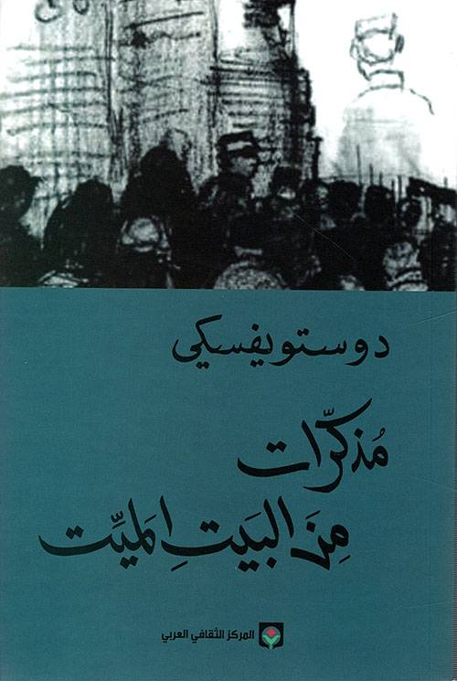 مذكرات من البيت الميت