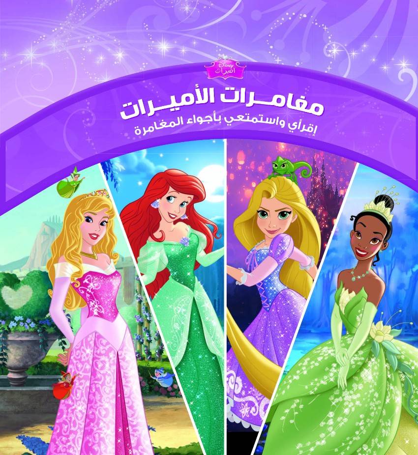 مغامرات الأميرات