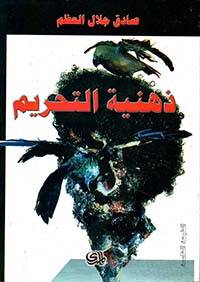 ذهنية التحريم