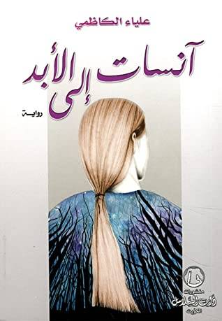 آنسات إلى الأبد