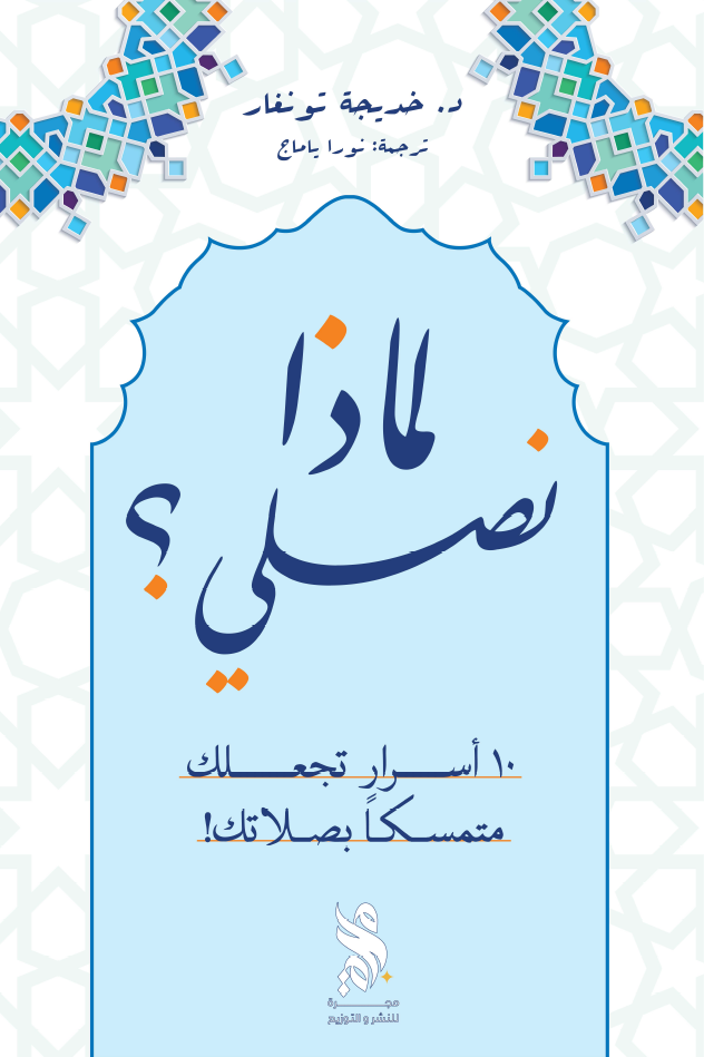 لماذا نصلي