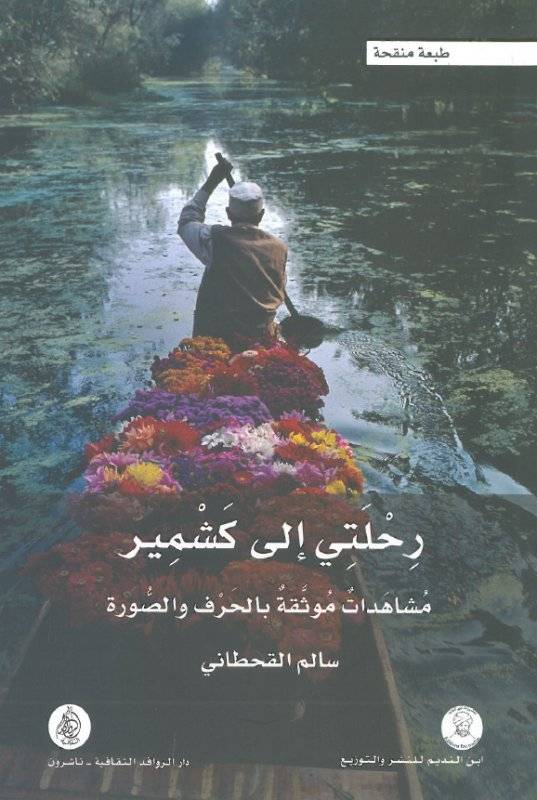 رحلتي إلى كشمير