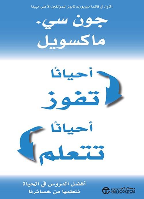 أحيانا تفوز أحيانا تتعلم