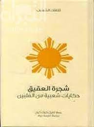 شجرة العقيق (سلسلة ثقافات الشعوب)