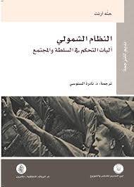 النظام الشمولي