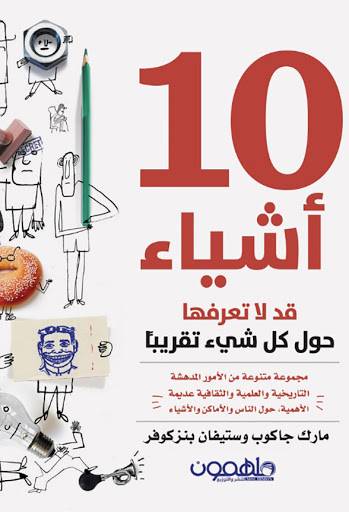 عشرة أشياء قد لا تعرفها حول كل شيء تقريبا