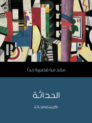 الحداثة (مقدمة قصيرة جدا)