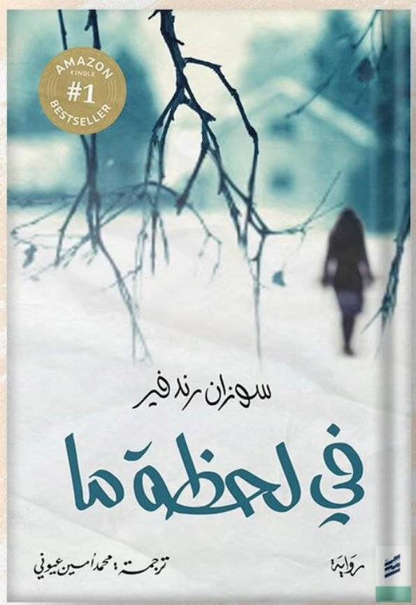 في لحظة ما