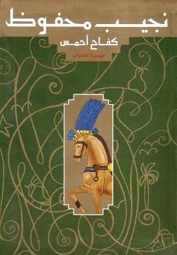 كفاح أحمس (ميسرة للشباب)