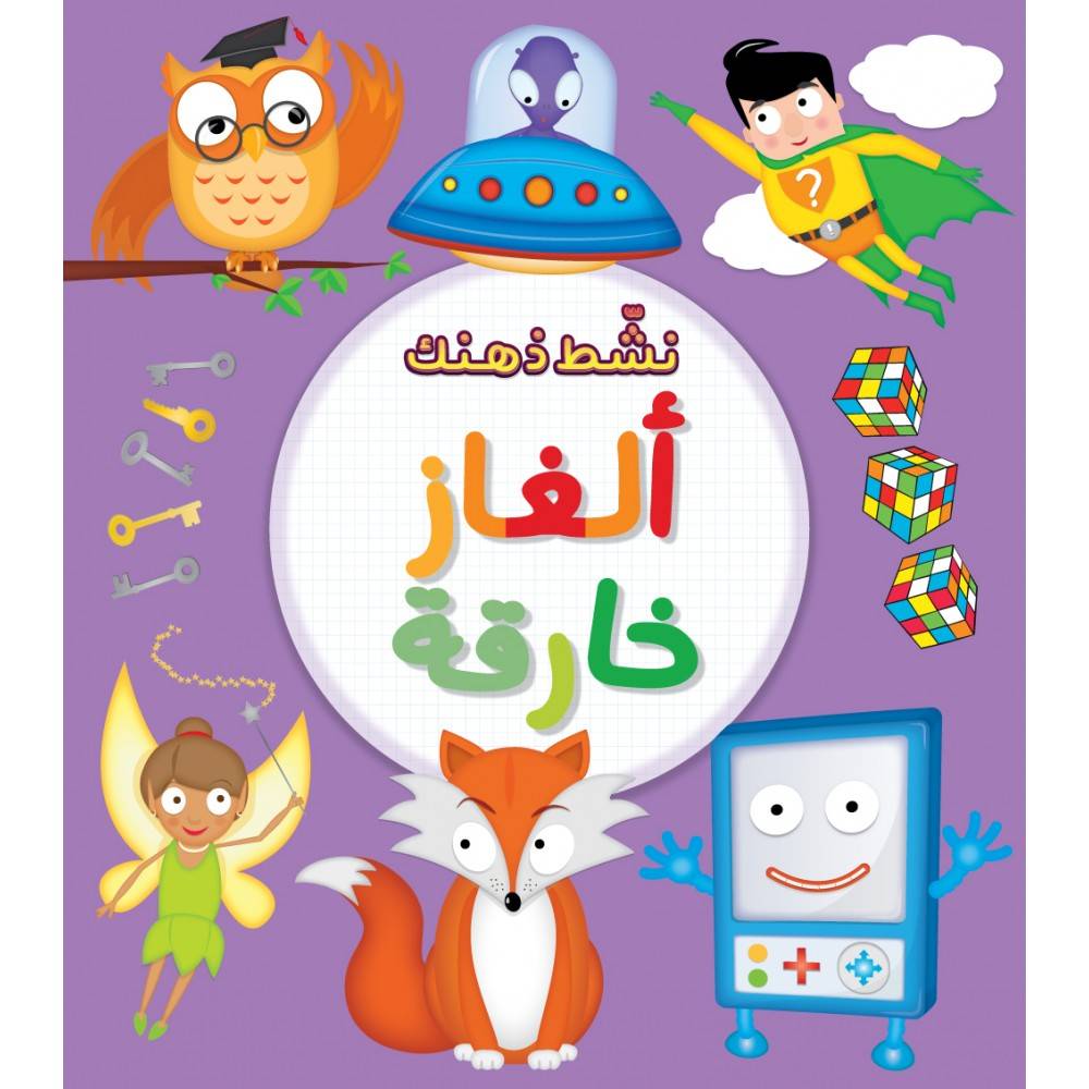 نشط ذهنك: ألغاز خارقة