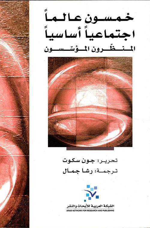 خمسون عالما اجتماعيا أساسيا: المنظرون المؤسسون