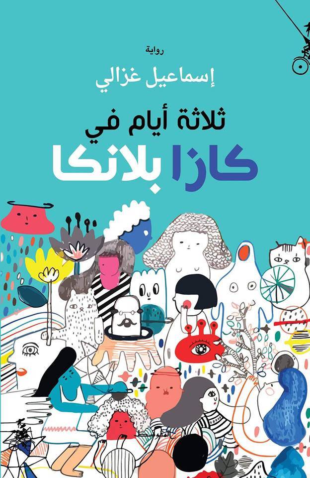ثلاثة أيام في كازابلانكا