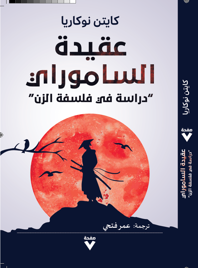 عقيدة الساموراي