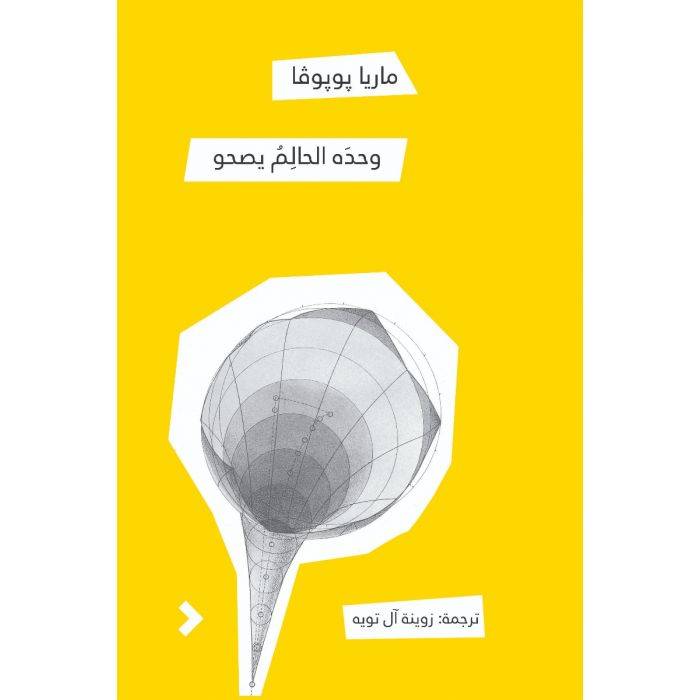 وحده الحالم يصحو