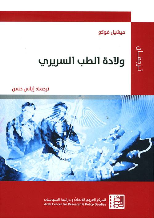 ولادة الطب السريري