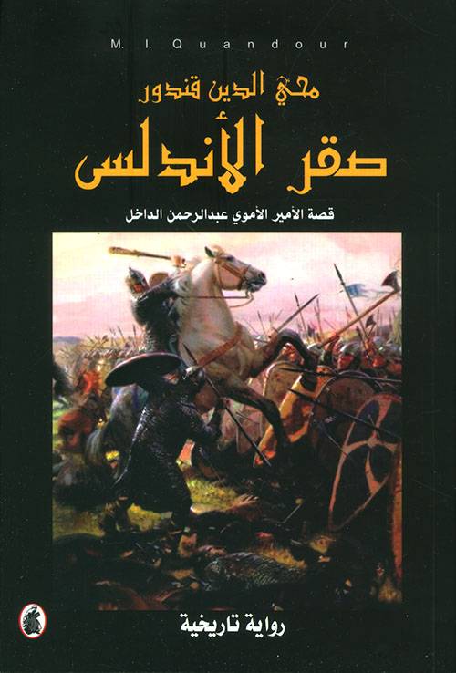 صقر الأندلس
