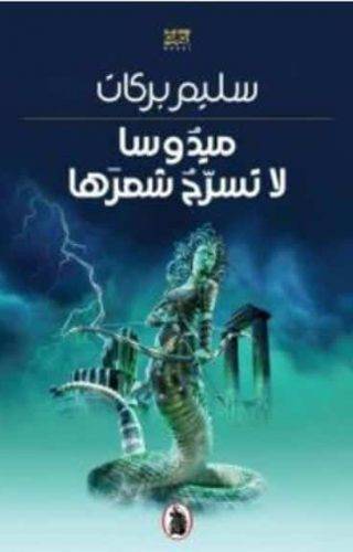 ميدوسا لا تسرح شعرها