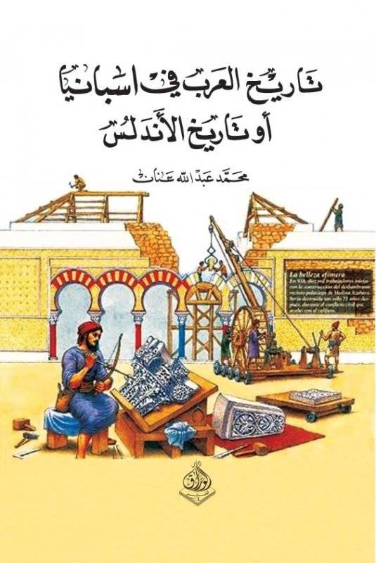 تاريخ العرب في إسبانيا