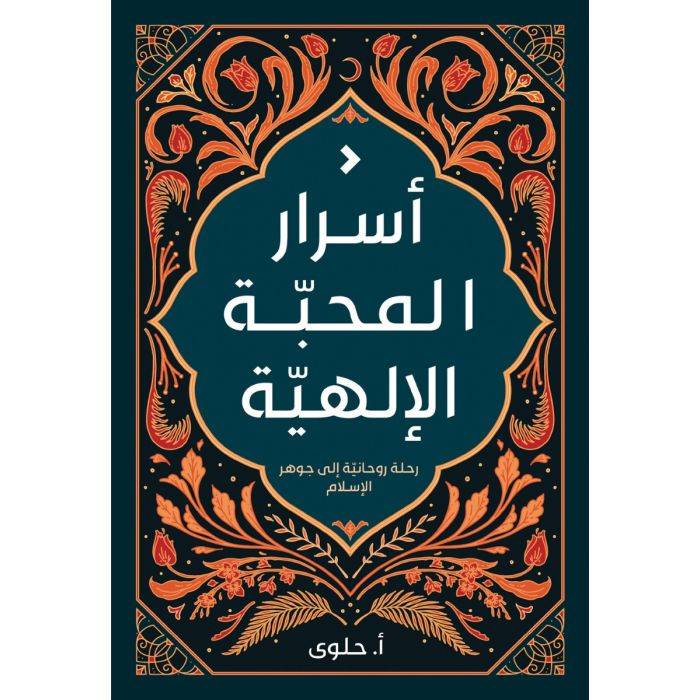أسرار المحبة الإلهية