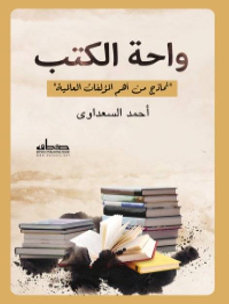 واحة الكتب