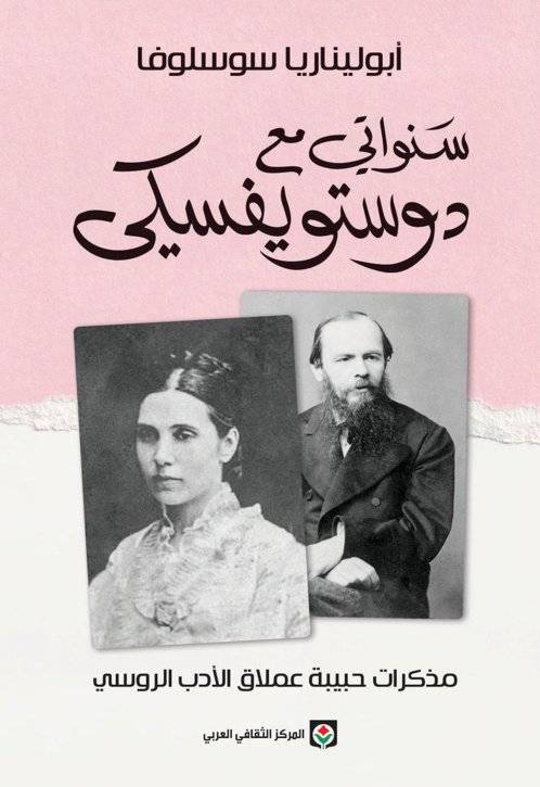 سنواتي مع دوستويفسكي