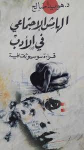 الهامش الاجتماعي في الأدب