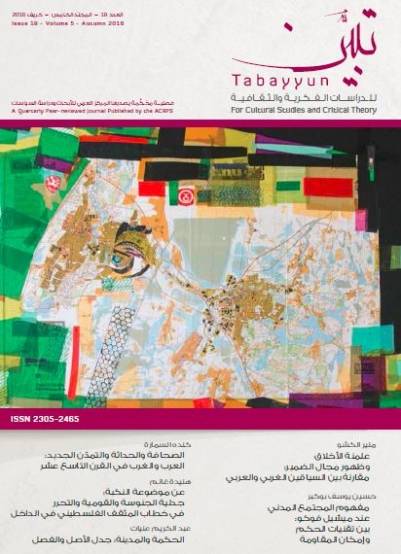 مجلة تبين (العدد 18 المجلد الخامس 2016)