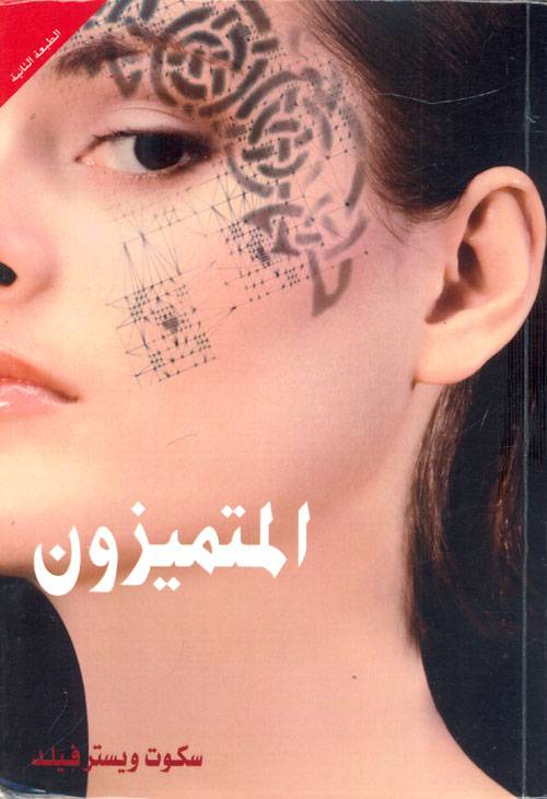 المتميزون