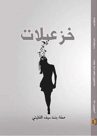 خزعبلات
