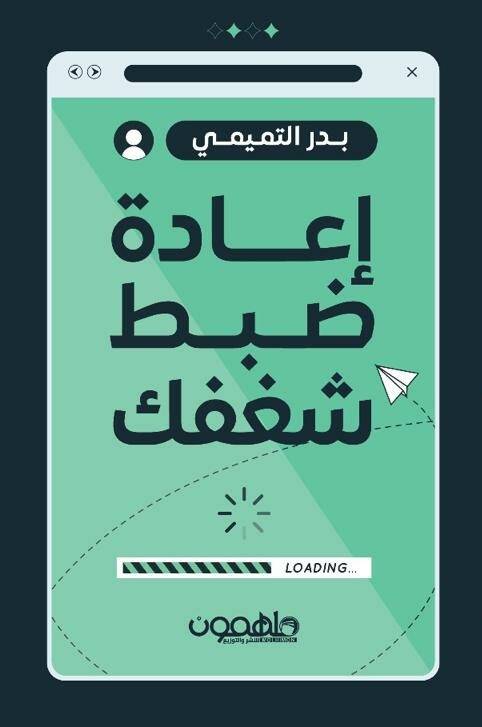 إعادة ضبط شغفك