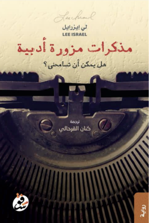 مذكرات مزورة أدبية
