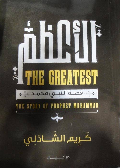 الأعظم قصة النبي محمد ص
