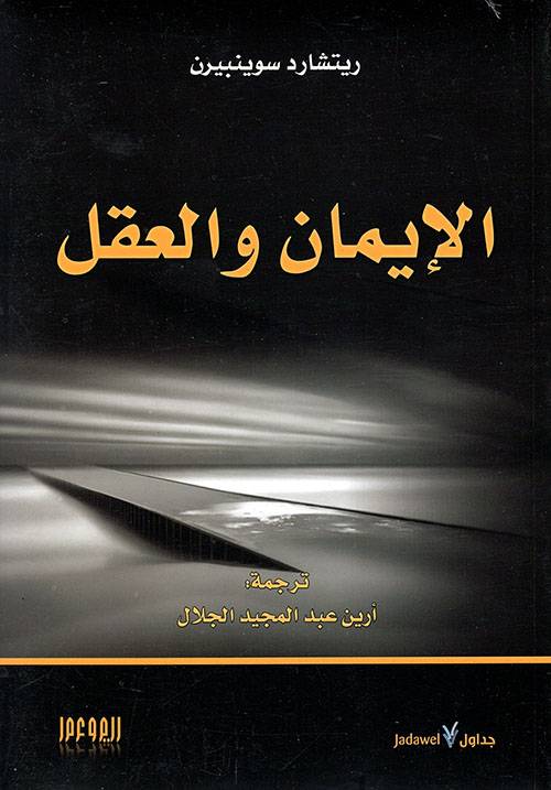 الإيمان والعقل
