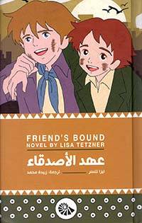 عهد الأصدقاء (غلاف مقوى)
