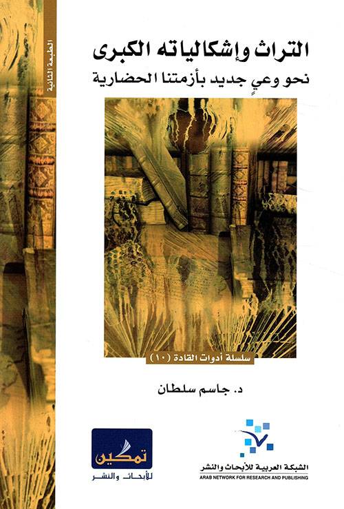 التراث وإشكالياته الكبرى
