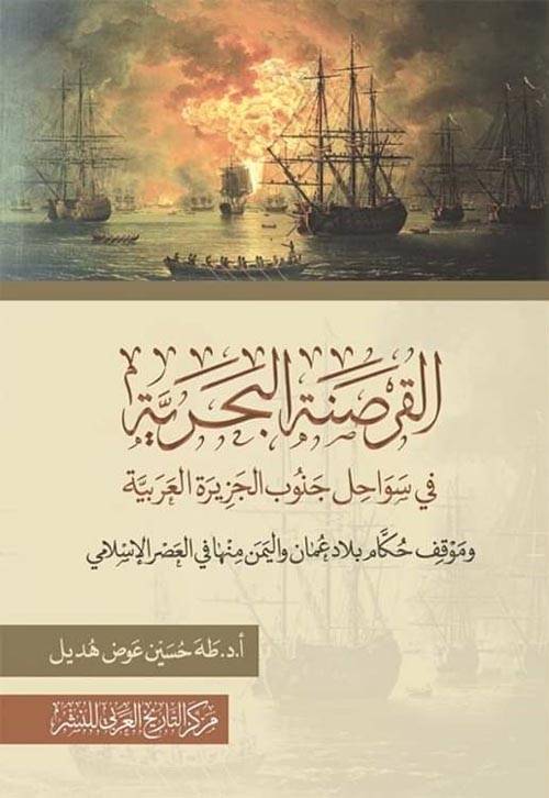 القرصنة البحرية في سواحل جنوب الجزيرة العربية