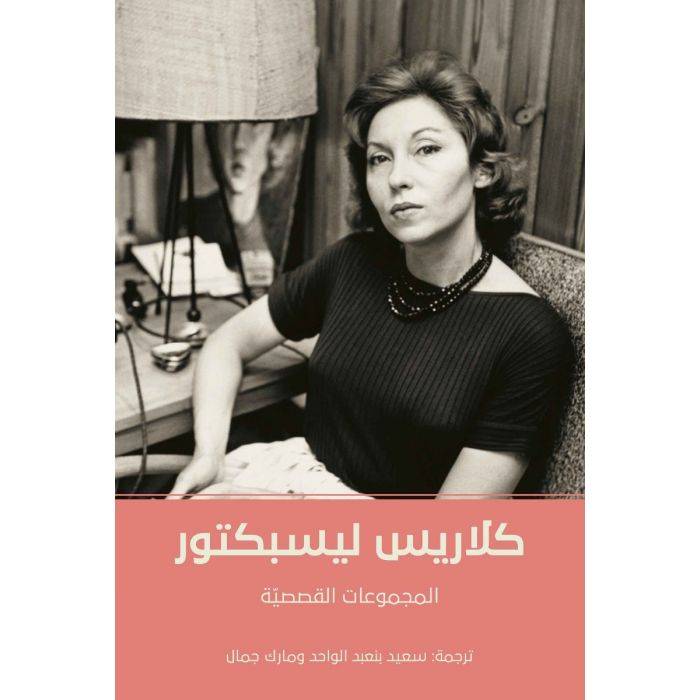 الأعمال القصصية (كلاريس ليسبكتور)