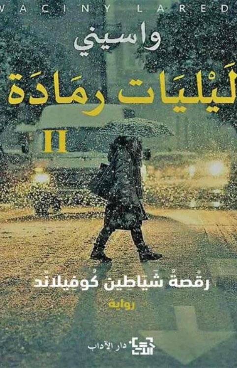 ليليات رمادة 2