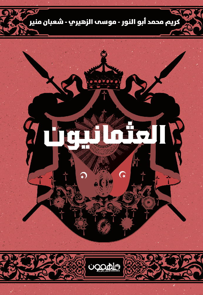العثمانيون