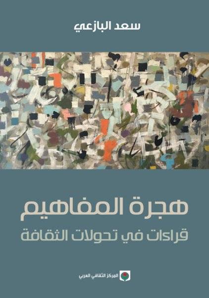 هجرة المفاهيم
