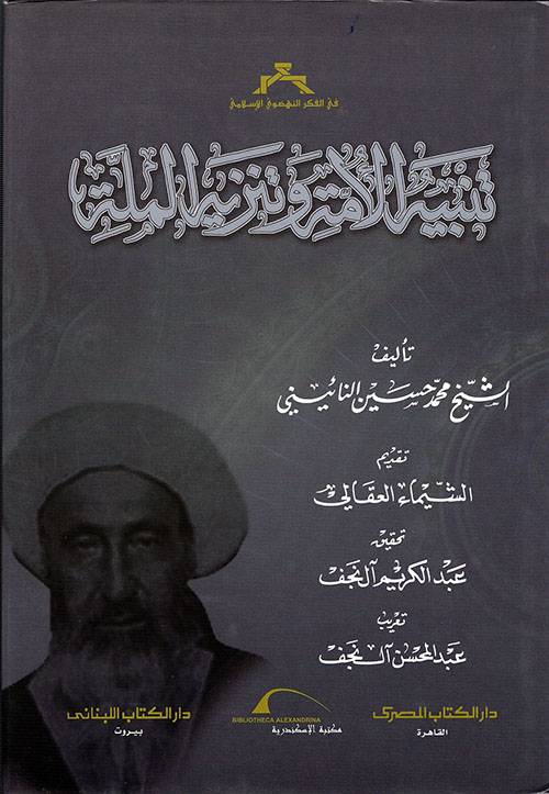 تنبيه الأمة وتنزيه الملة