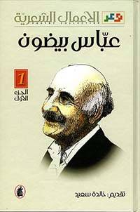 الأعمال الشعرية 1-2 عباس بيضون