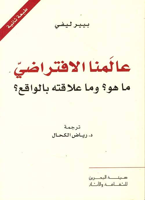 عالمنا الافتراضي ما هو