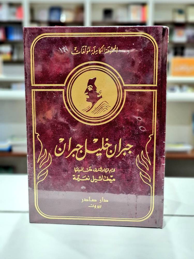 المجموعة الكاملة لمؤلفات جبران 1-10