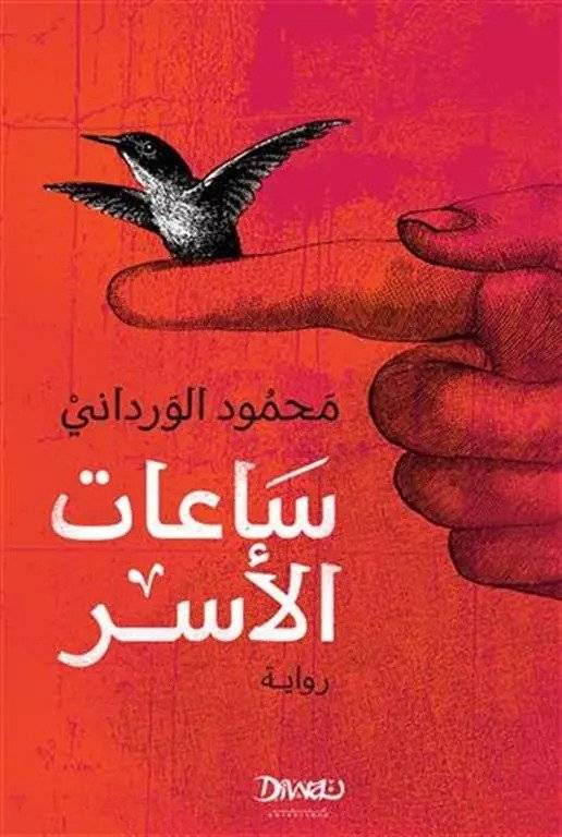 ساعات الأسر