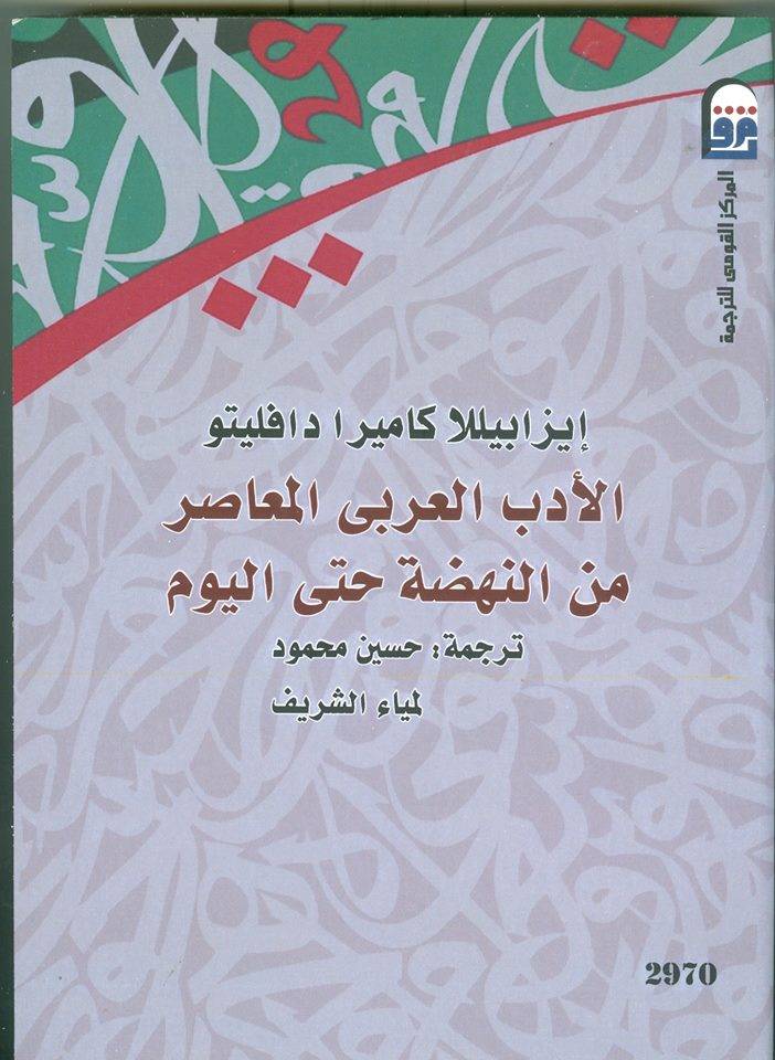 الأدب العربي المعاصر من النهضة حتى اليوم