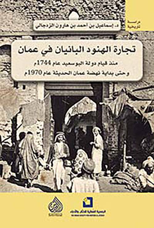 تجارة الهنود البانيان في عمان منذ قيام دولة البوسعيد عام 1744م