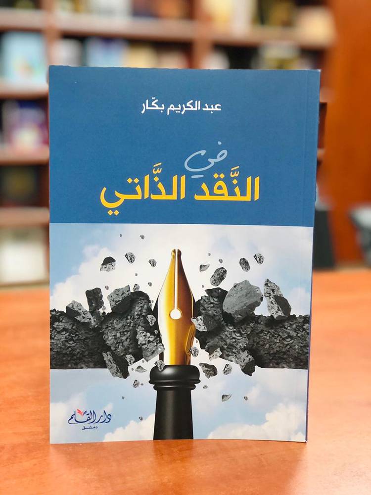 في النقد الذاتي